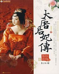 大唐后妃传II : 珍珠传奇封面