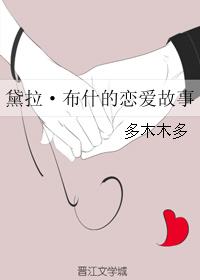 黛拉·布什的恋爱故事小说封面