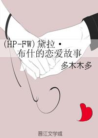 (HP-FW)黛拉·布什的恋爱故事封面
