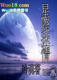 星際迷情小说封面