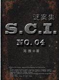 SCI谜案集（第一、二、三、四部）封面