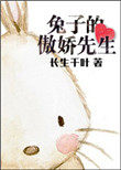 兔子的傲娇先生小说封面