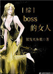 boss的女人[综]封面