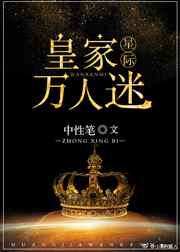 皇家万人迷[星际] 完结+番外小说封面