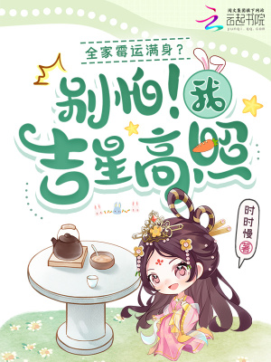 全家霉运满身？别怕！我吉星高照