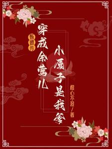 甄嬛传：穿余莺儿后小厦子是我爹