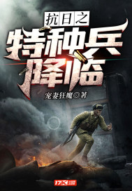 抗日之特种兵降临