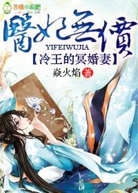 医妃无价，冷王的新贵娇妻