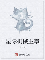 星际机械主宰