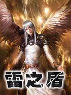 雷之盾