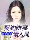 婚令如山，契约娇妻请入局