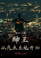 神王从爽点系统开始