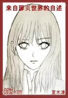 来自扉页世界的自述