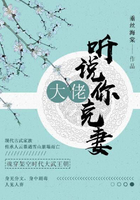 大佬，听说你克妻