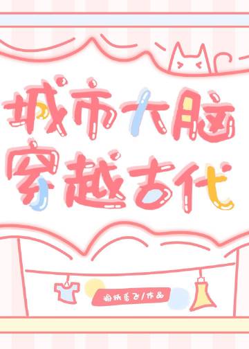 城市大脑穿越古代（基建）