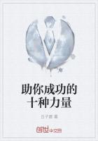 助你成功的十种力量