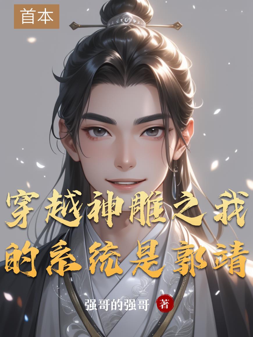 穿越神雕之我的系统是郭靖